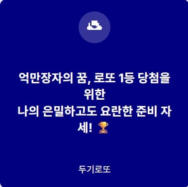 로또1등당첨준비자세
