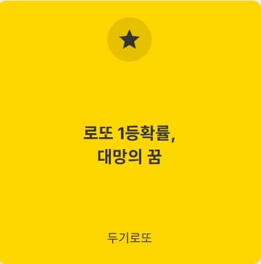 로또 당첨 확률 총정리 (5등~1등) 1 로또1등확률