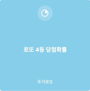 로또4등확률