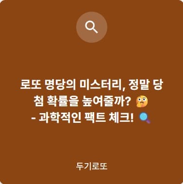 로또명당미스터리