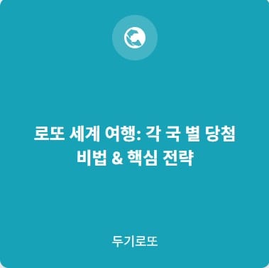 로또세계여행