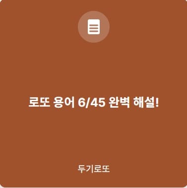 로또용어