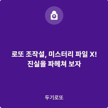 로또조작설