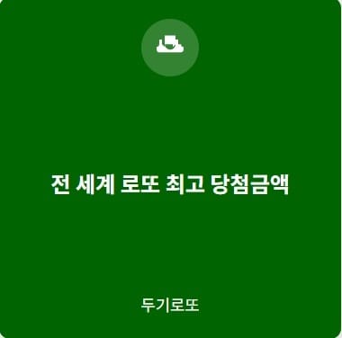 세계로또역사