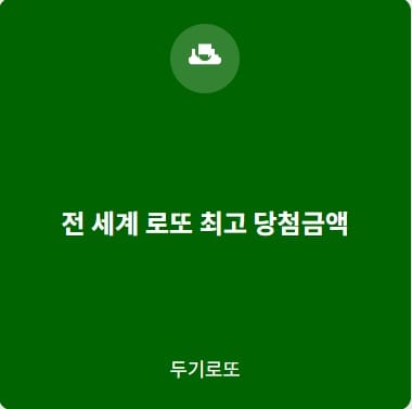 전세계최고당첨금액