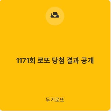 1171로또결과
