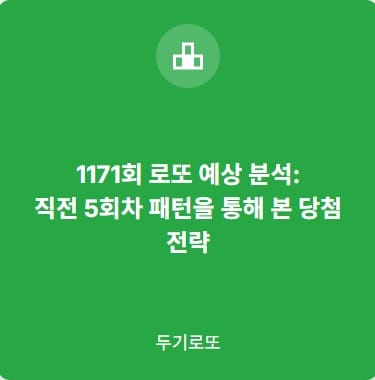 1171로또예상분석