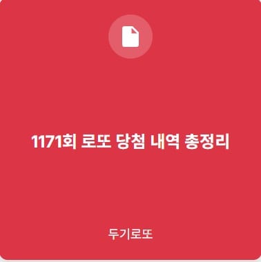 1171로또총정리