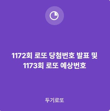 1172당첨번호