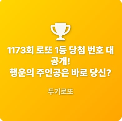 1173로또1등