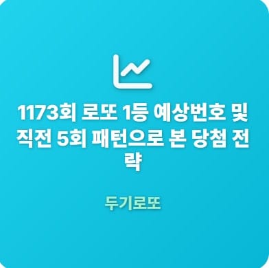 1173예상번호