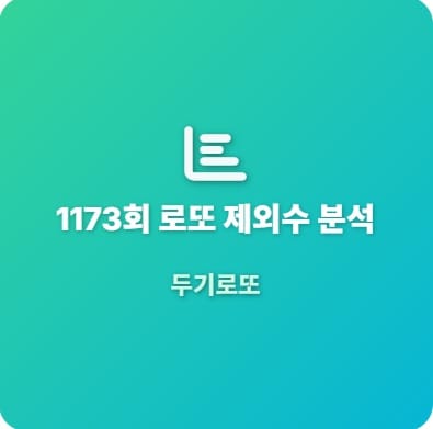 1173제외수