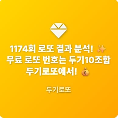 1174로또결과