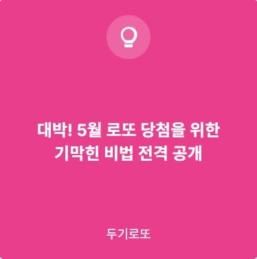 5월로또당첨비법