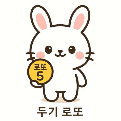 로또 용어 6/45 완벽 정리: 기본 개념부터 분석까지 2 두기로또