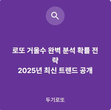 로또거울수