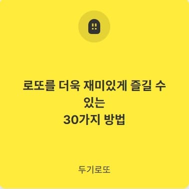 로또재미있게즐기는법