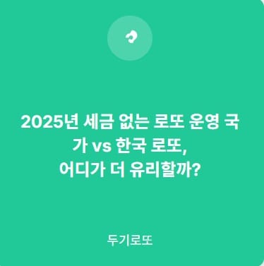 세금없는로또