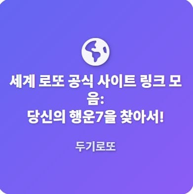 🌎 세계 로또 공식 사이트 링크 모음: 당신의 행운7을 찾아서! 🍀 1 세계공식사이트