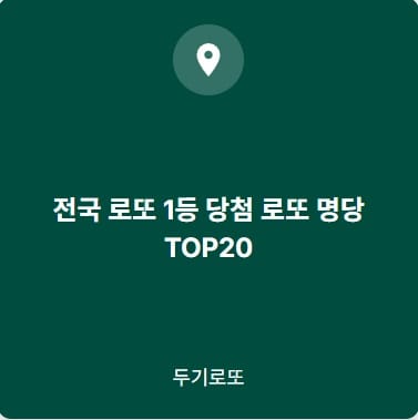 전국1등당첨로또명달