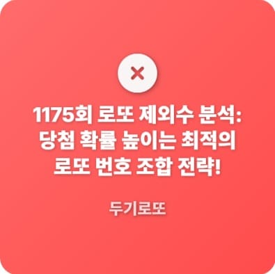1175로또제외수