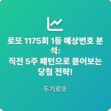1175직전5주기패턴